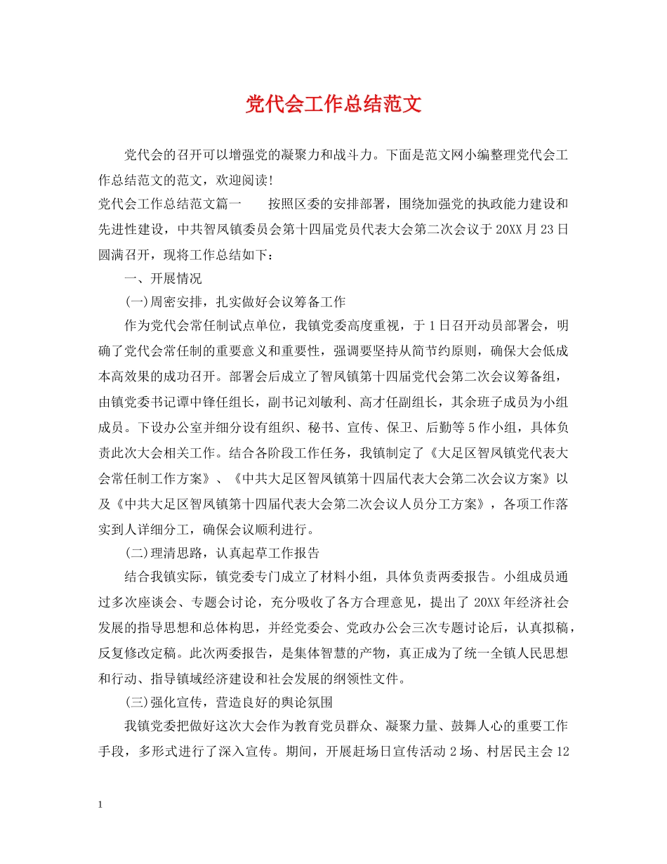 党代会工作总结范文 _第1页