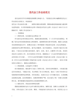 党代会工作总结范文 