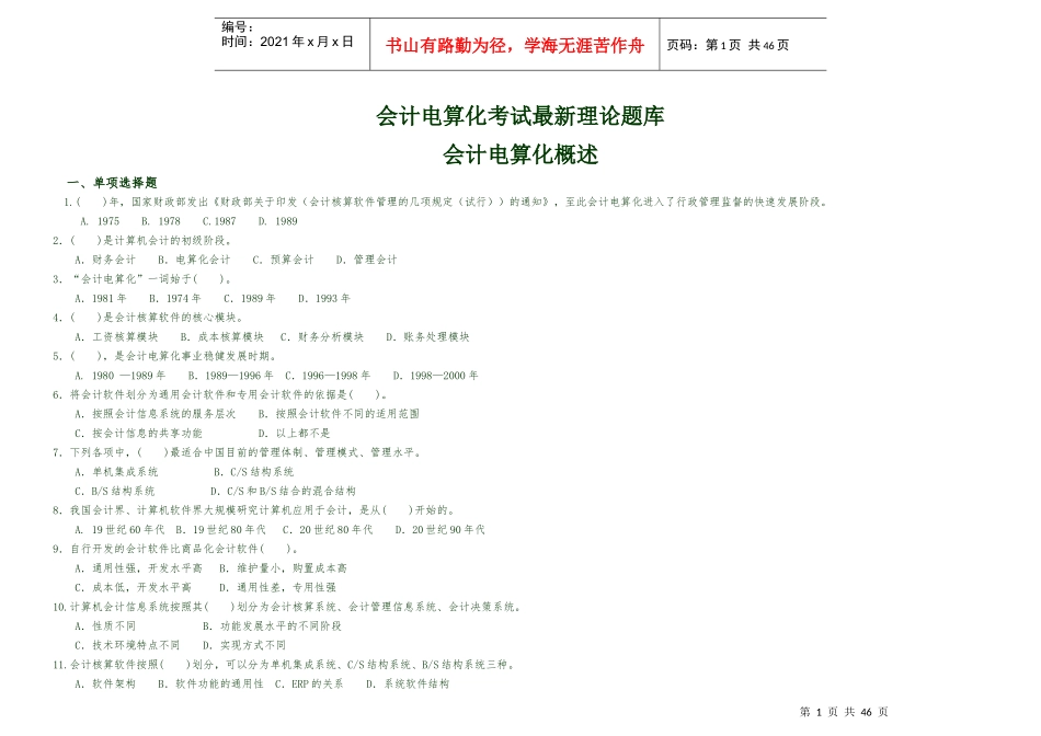 财务会计与电算化管理知识分析理论概述_第1页