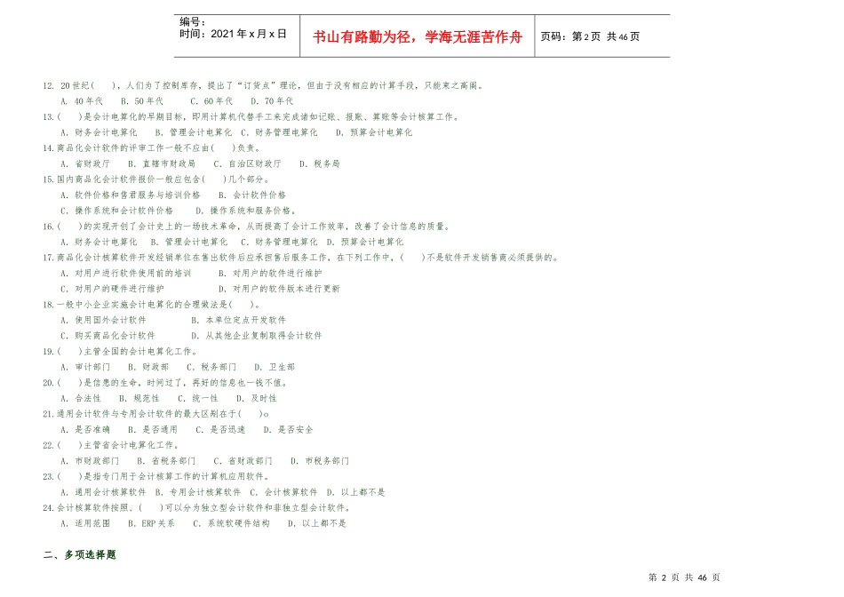 财务会计与电算化管理知识分析理论概述_第2页