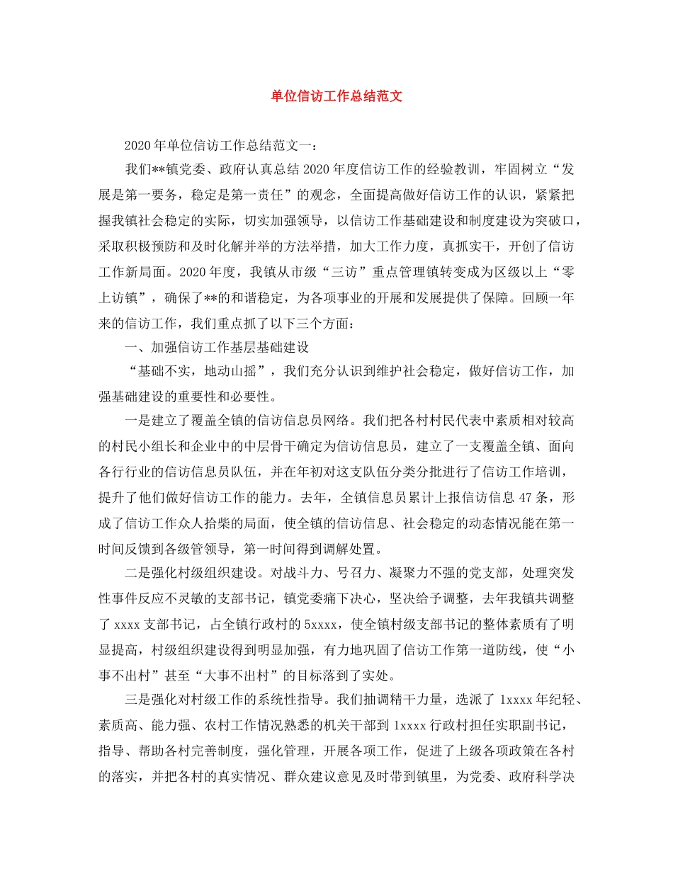 单位信访工作总结范文 _第1页