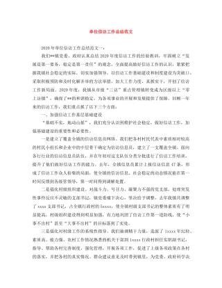 单位信访工作总结范文 