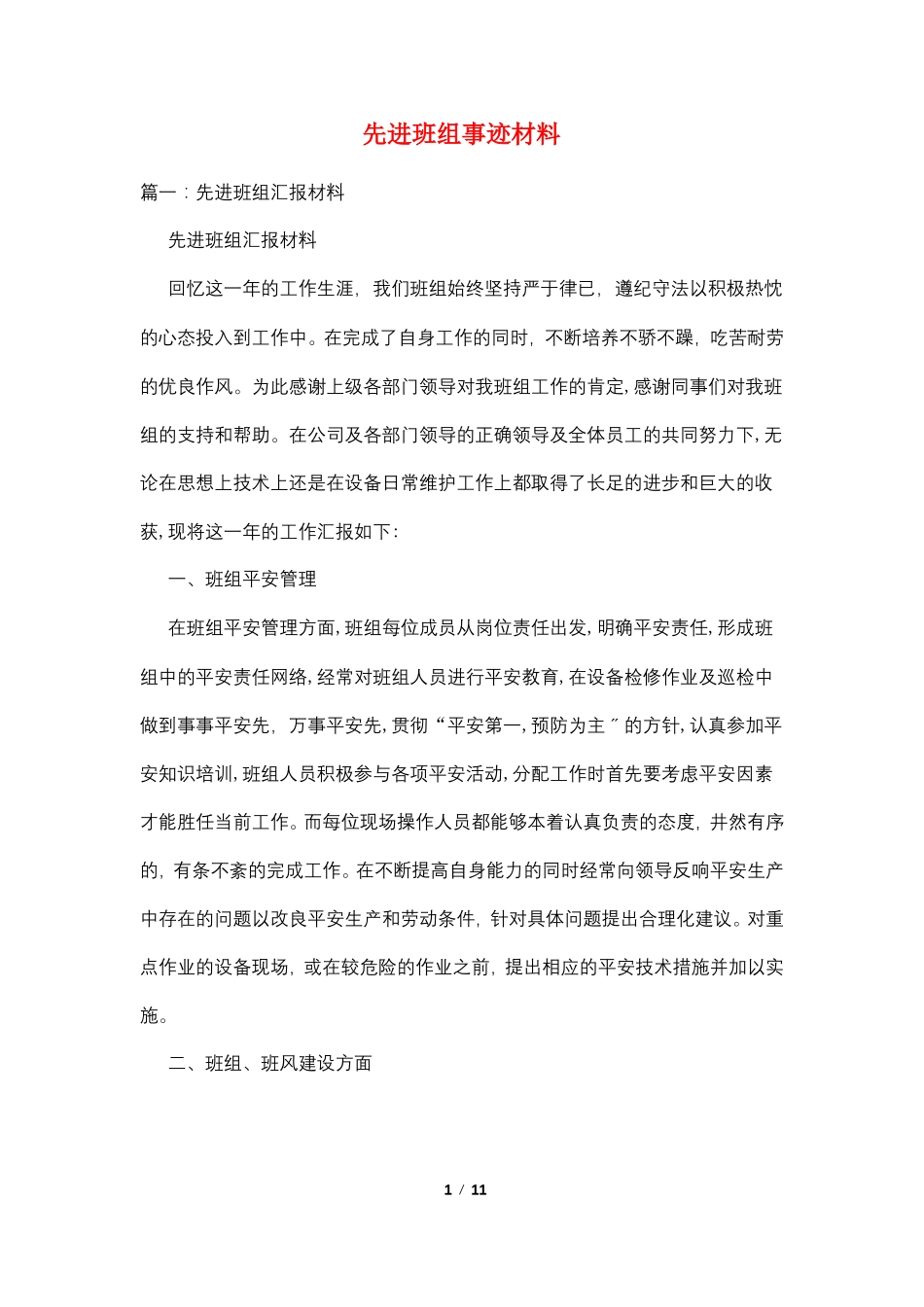 先进班组事迹材料_第1页
