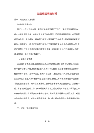 先进班组事迹材料
