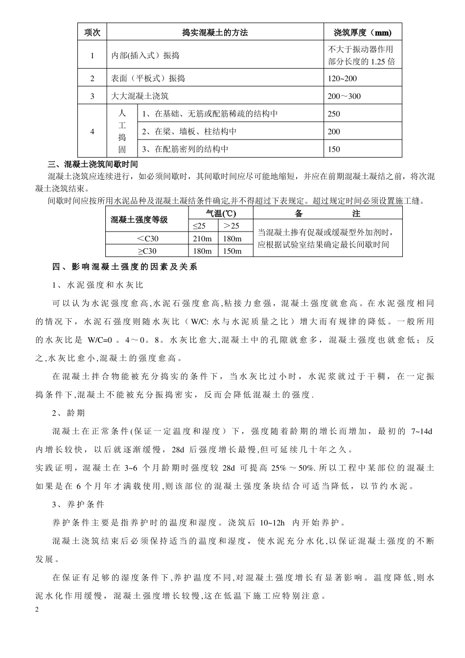 混凝土浇筑施工方法_第2页