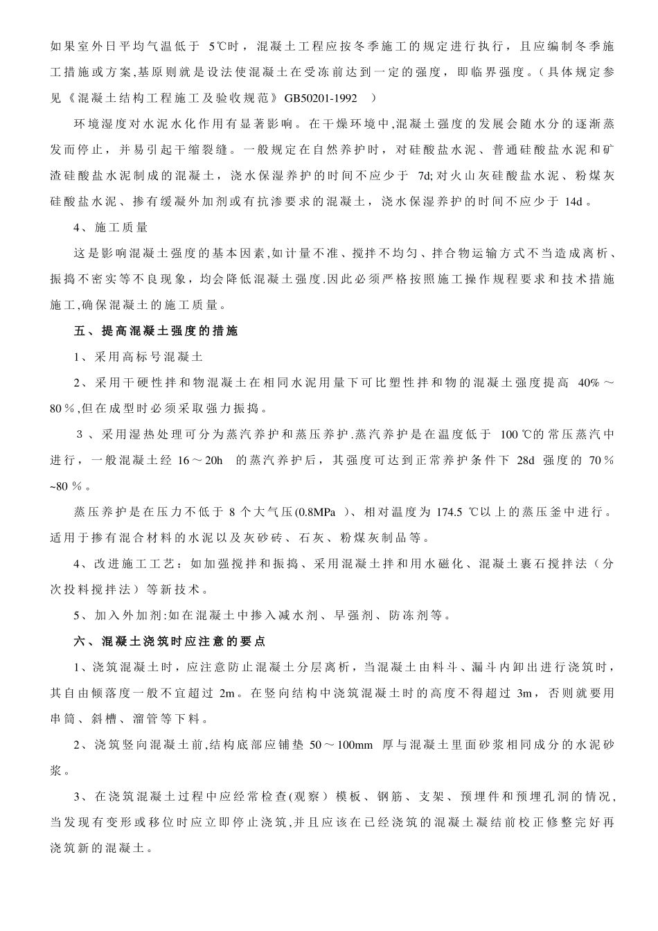混凝土浇筑施工方法_第3页