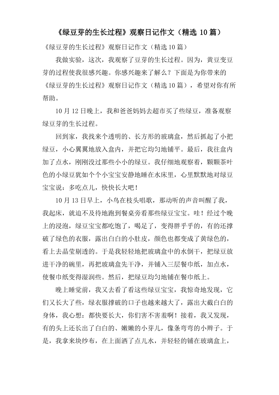 绿豆芽的生长过程观察日记作文10篇_第1页