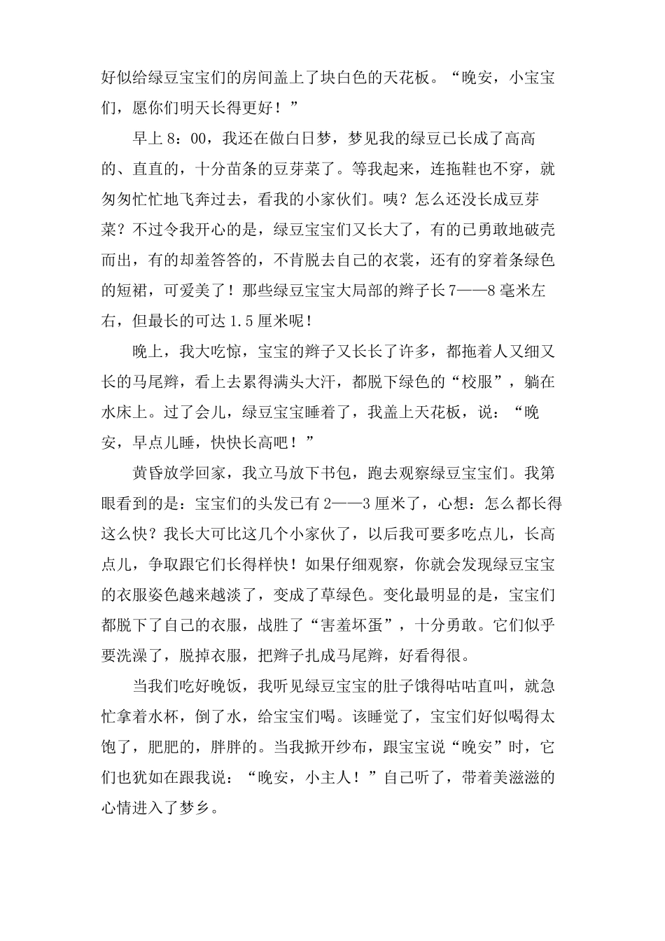 绿豆芽的生长过程观察日记作文10篇_第2页