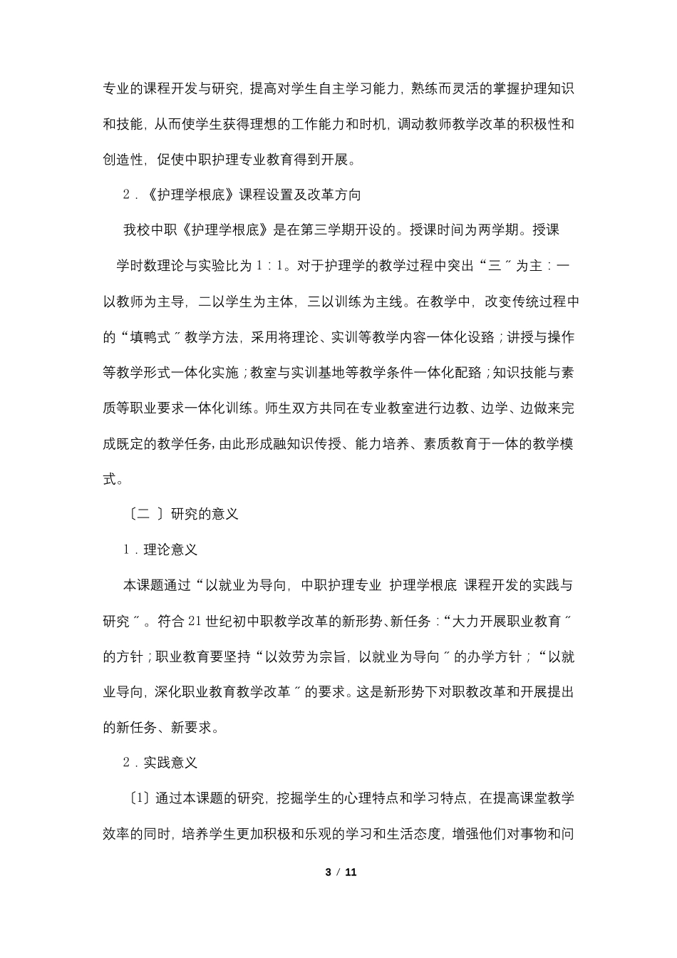 护理科研教学计划_第3页