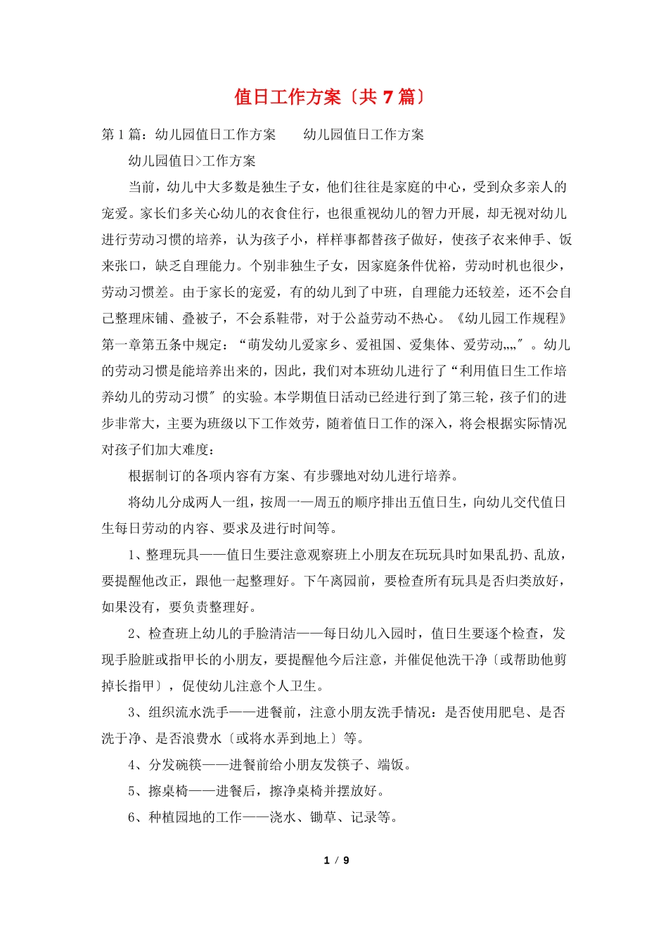 值日工作计划共7篇_第1页