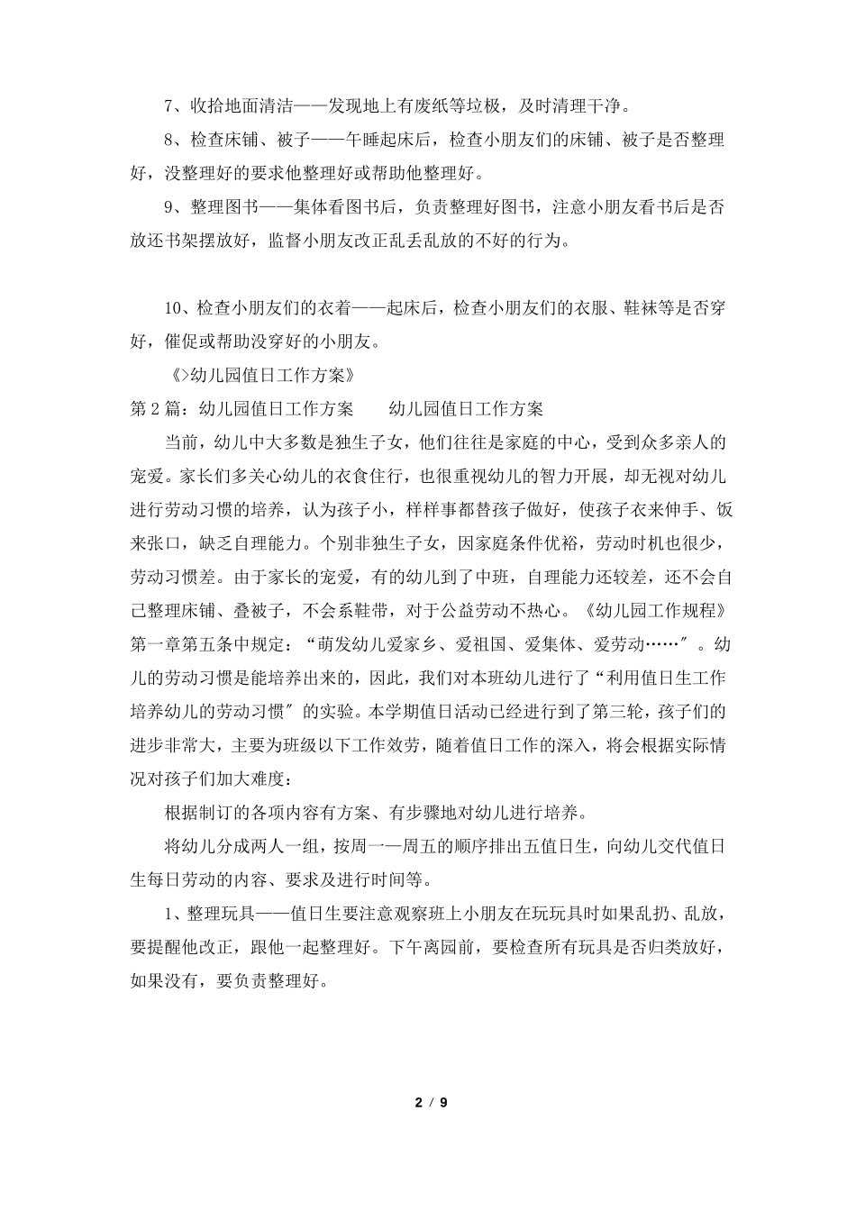 值日工作计划共7篇_第2页