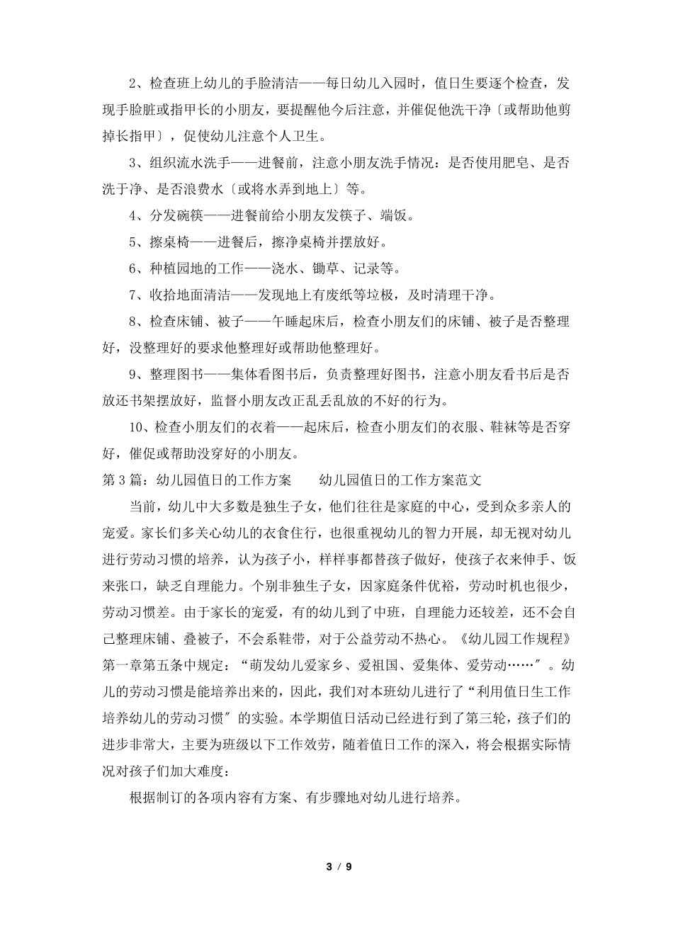 值日工作计划共7篇_第3页