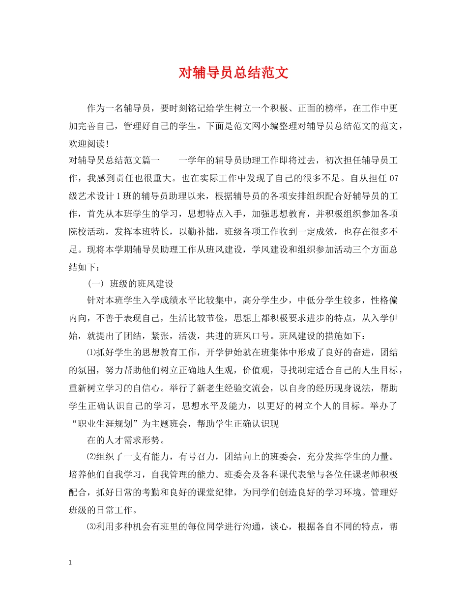 对辅导员总结范文 _第1页
