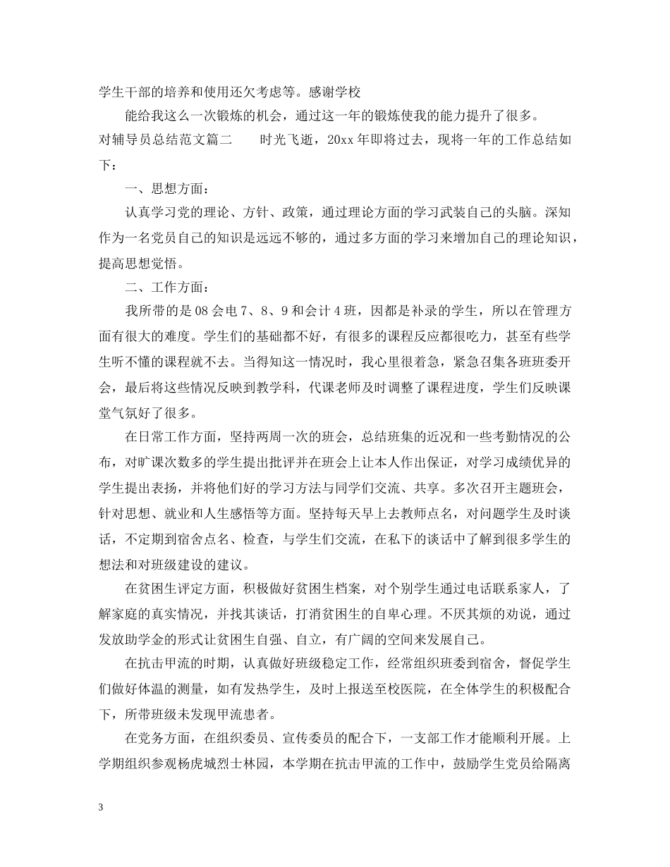 对辅导员总结范文 _第3页
