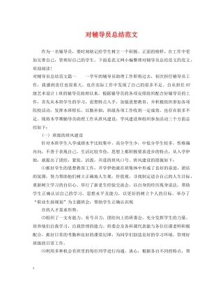 对辅导员总结范文 