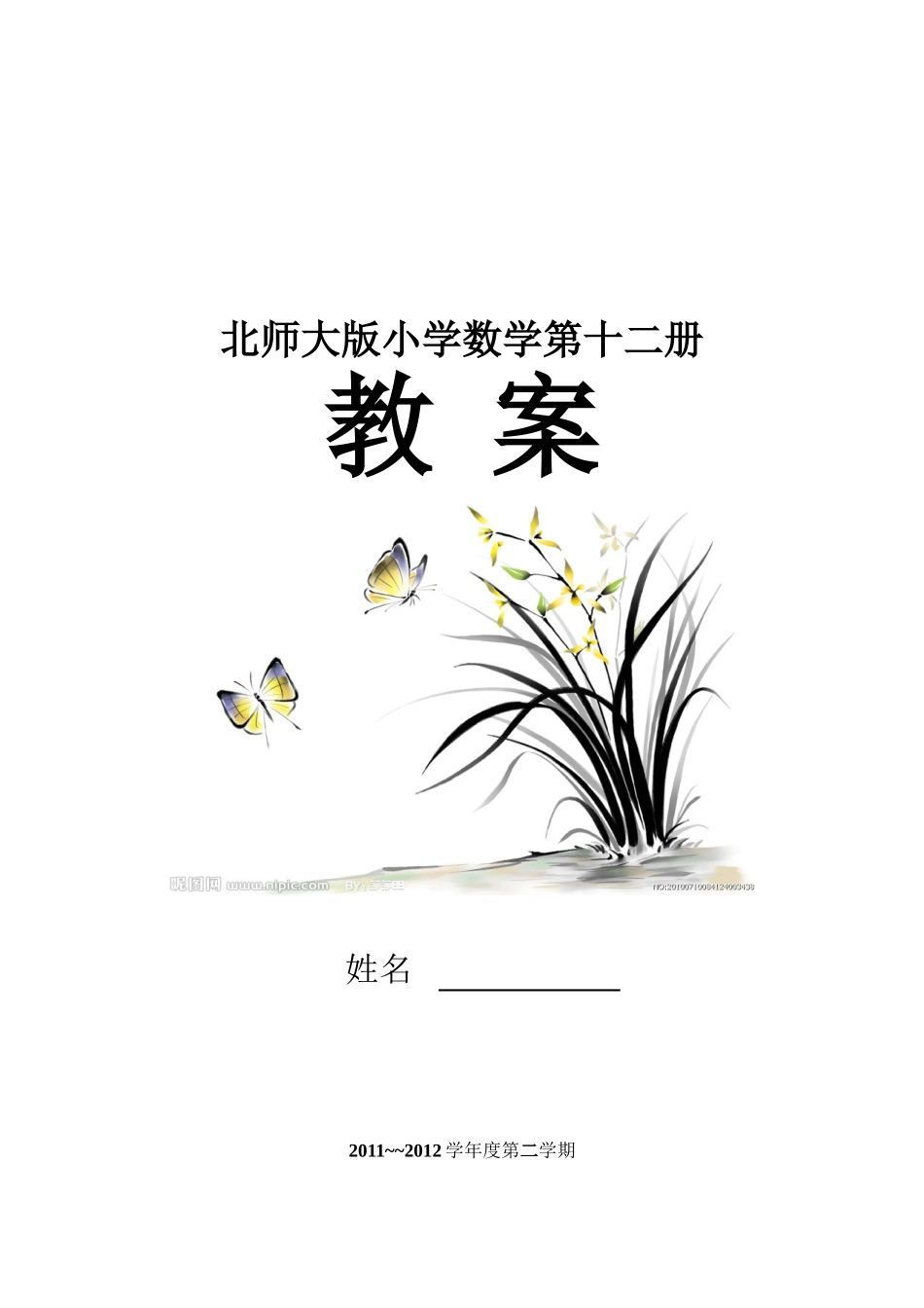 北师大版小学数学第十二册汇总_第1页
