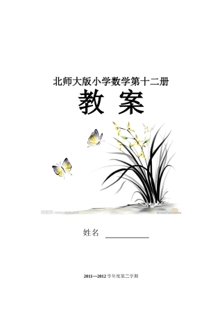 北师大版小学数学第十二册汇总