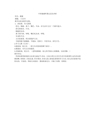 中班健康《五官》听课记录及评析