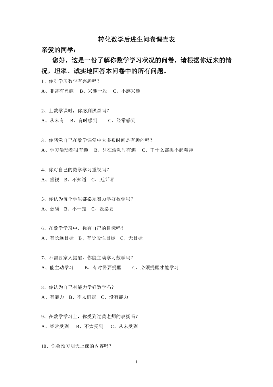 转化数学后进生问卷调查表_第1页
