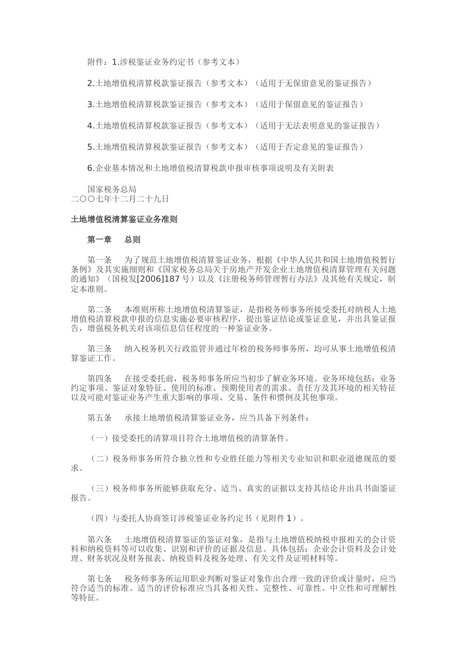 土地增值税清算鉴证业务准则论述_第2页