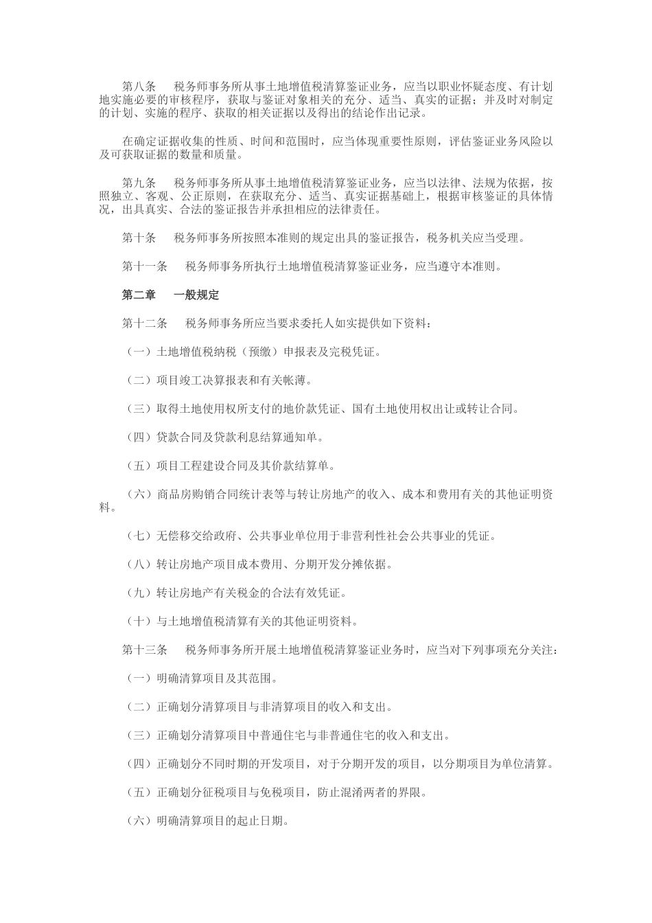 土地增值税清算鉴证业务准则论述_第3页