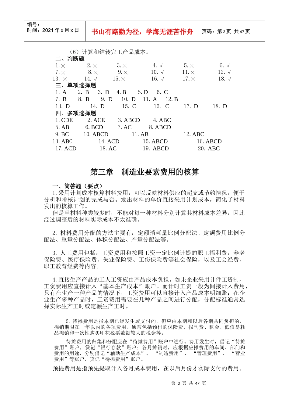 财务会计与成本管理专作知识分析题_第3页
