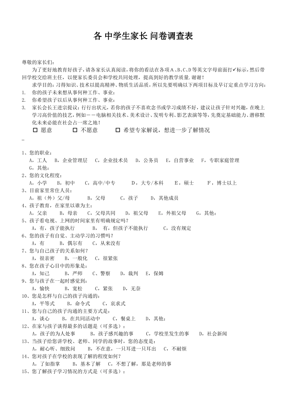 中学生家长问卷调查表_第1页