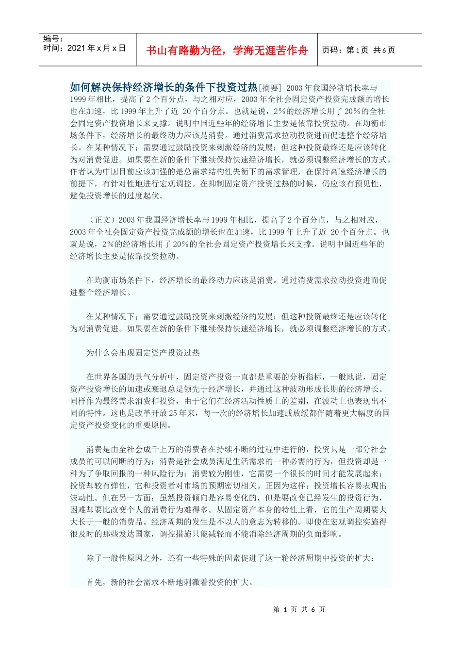 如何解决保持经济增长的条件下投资过热_第1页
