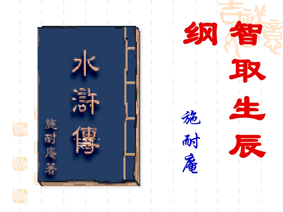 智取生辰纲课件李艳_第2页