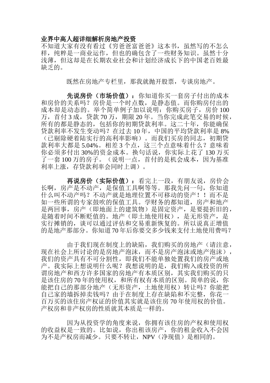 业界中高人详细解析房地产投资_第1页