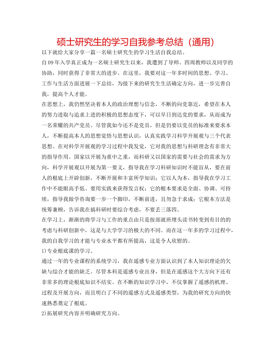 硕士研究生的学习自我参考总结（通用）_第1页