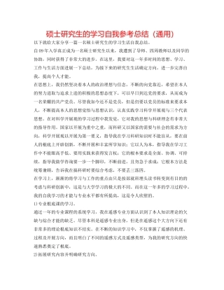 硕士研究生的学习自我参考总结（通用）
