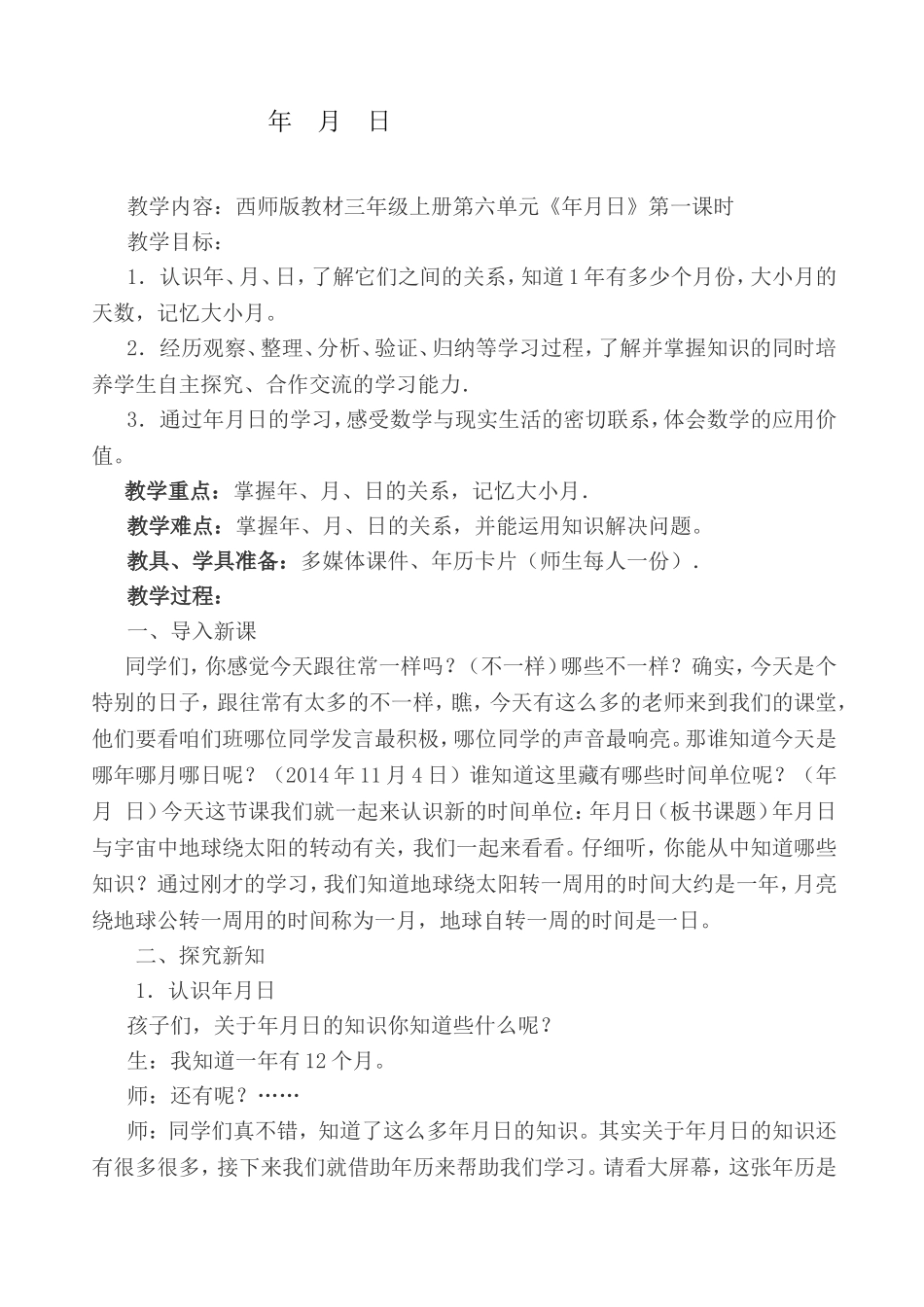 年月日教学设计 (2)_第1页
