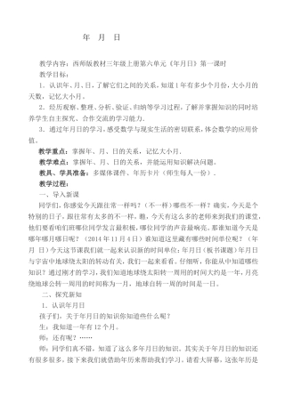 年月日教学设计 (2)
