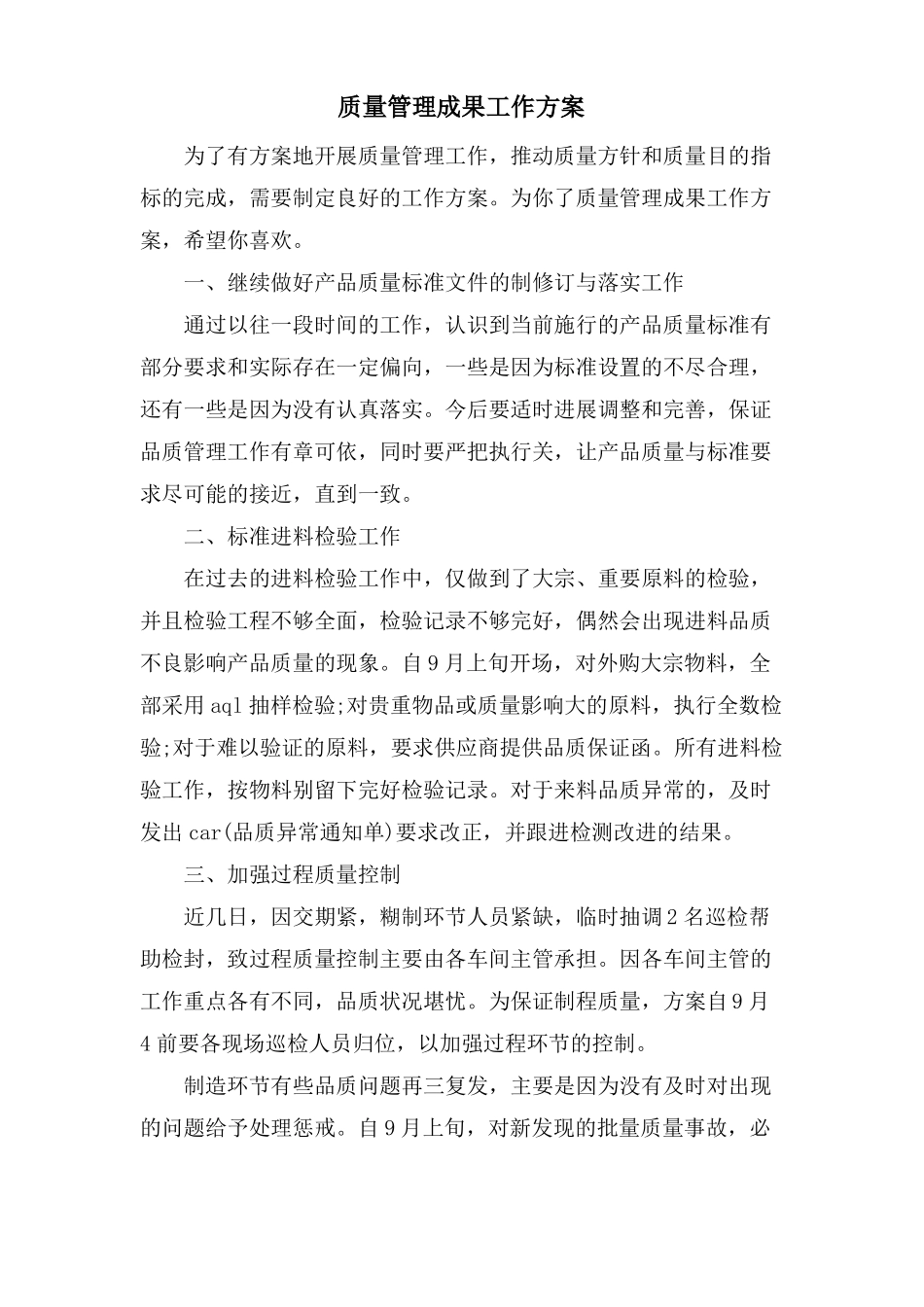 质量管理成果工作计划_第1页