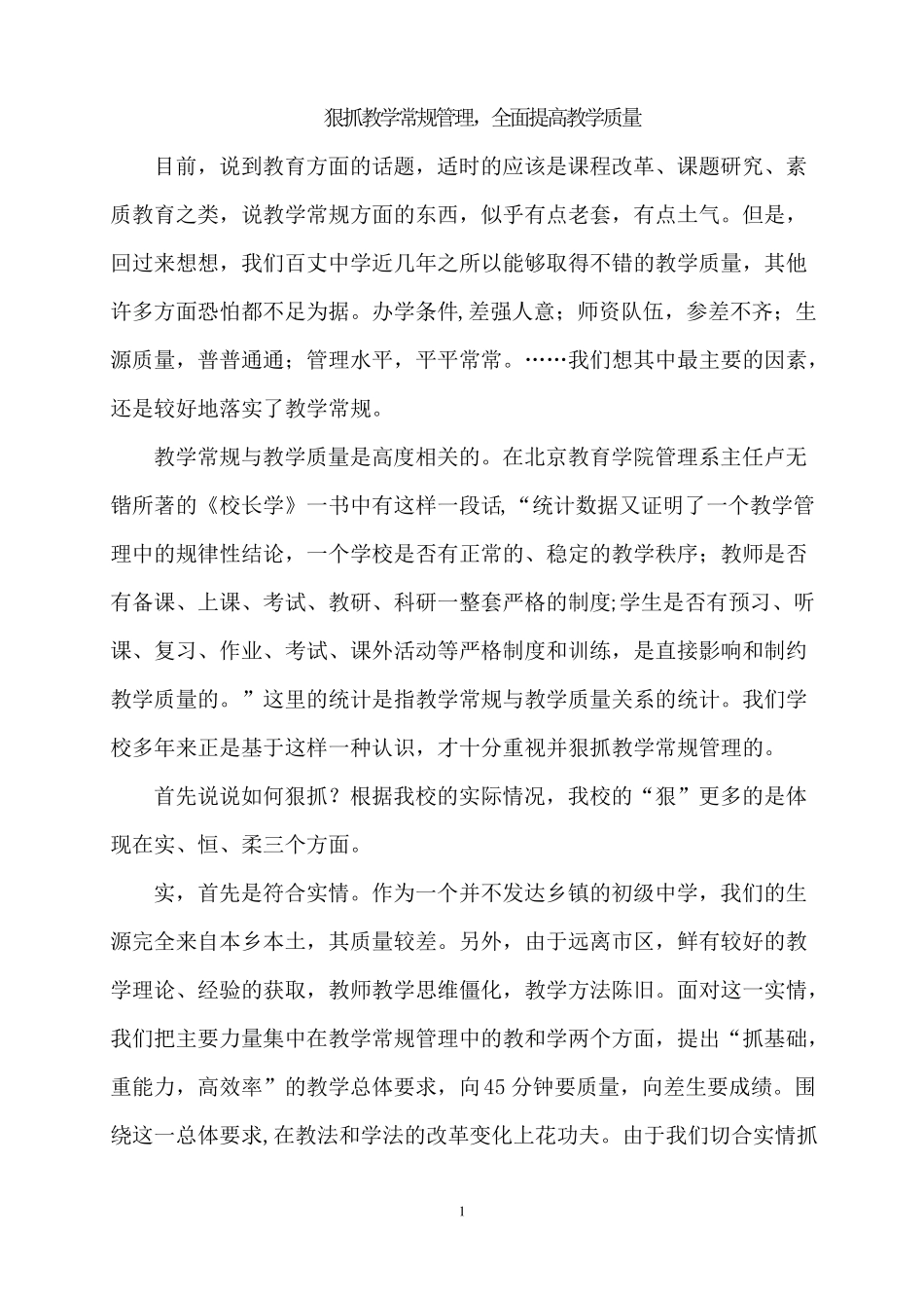 狠抓教学常规管理-全面提高教学质量_第1页