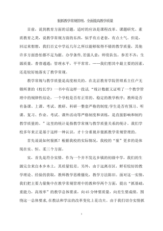 狠抓教学常规管理-全面提高教学质量