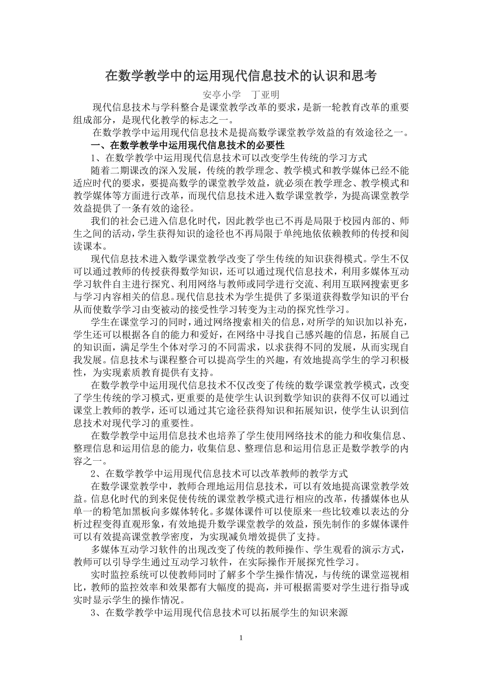 在数学教学中的运用现代信息技术的认识和思考_第1页