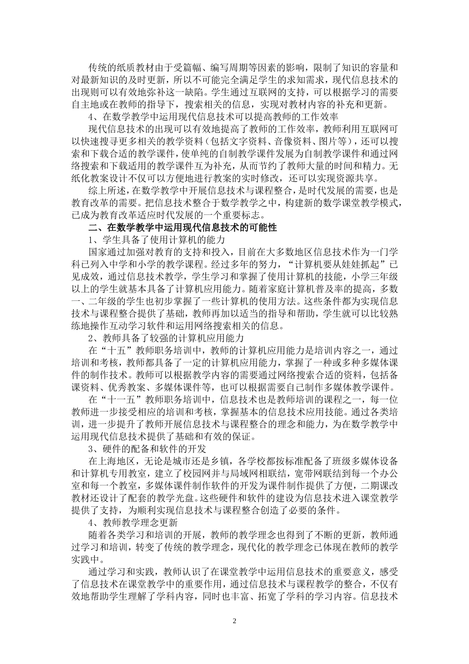 在数学教学中的运用现代信息技术的认识和思考_第2页