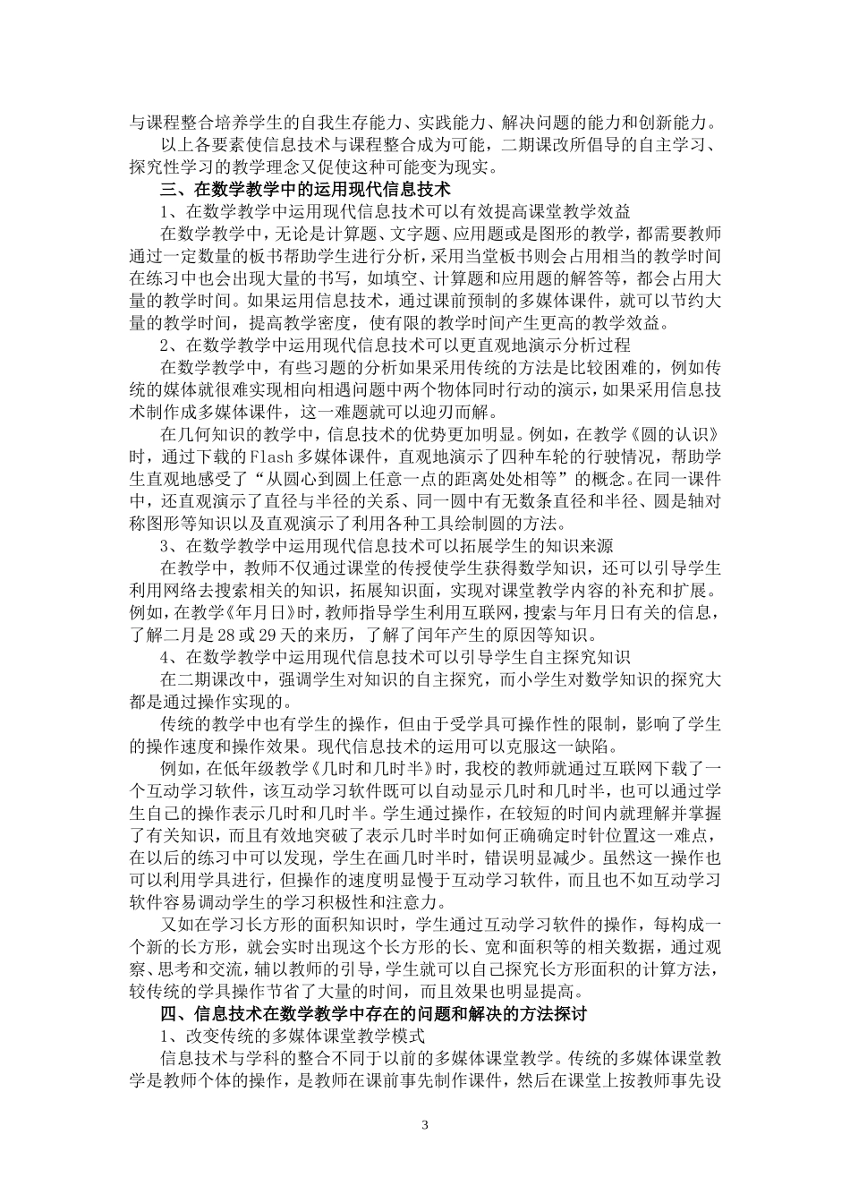 在数学教学中的运用现代信息技术的认识和思考_第3页