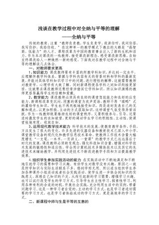 浅谈在教学过程中对全纳与平等的理解