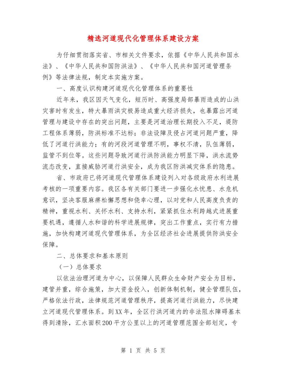 河道现代化管理体系建设方案_第1页