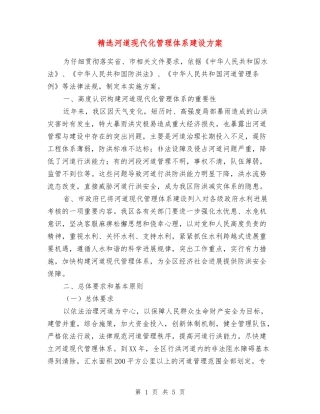 河道现代化管理体系建设方案