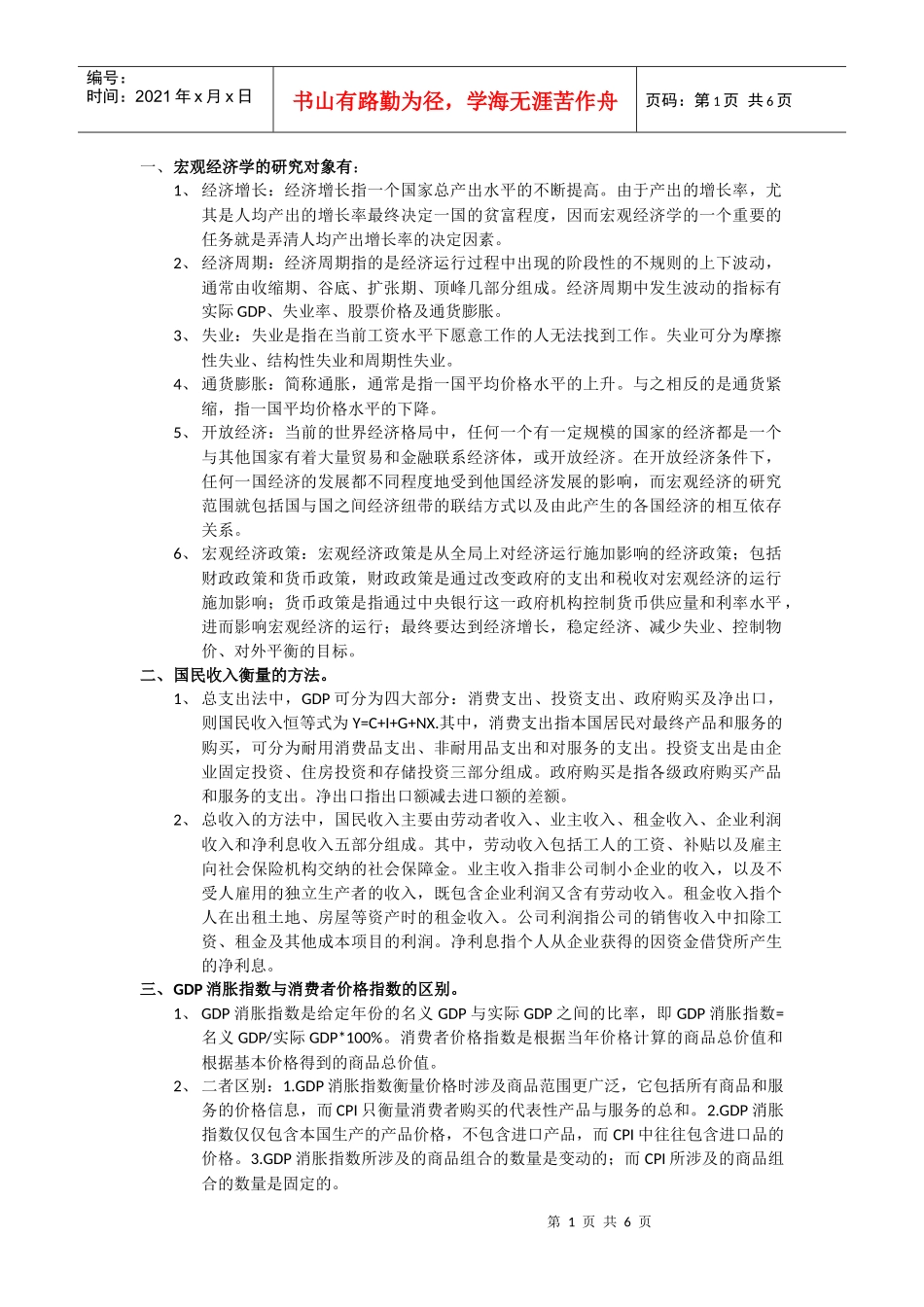 宏观经济学总结_第1页