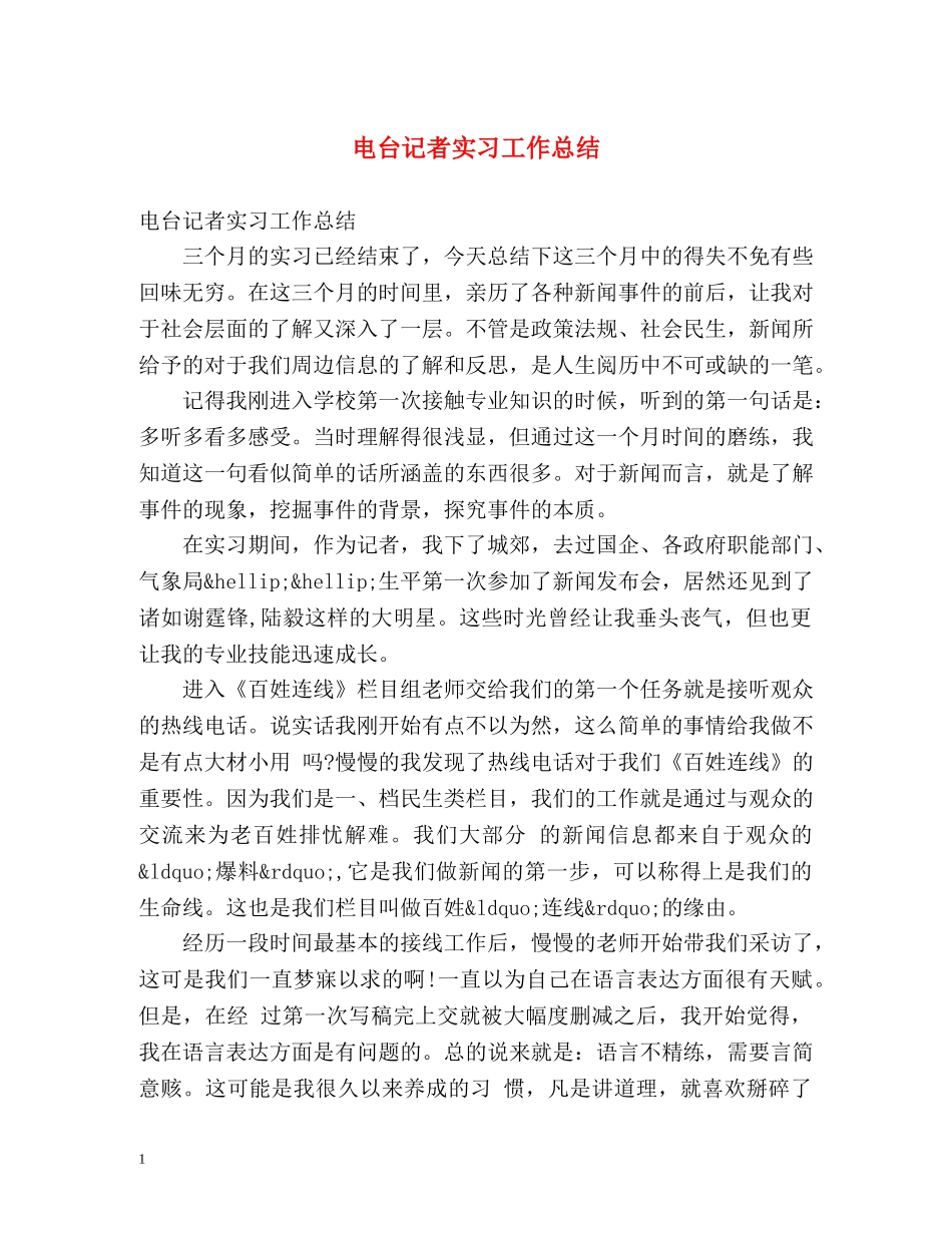 电台记者实习工作总结 _第1页