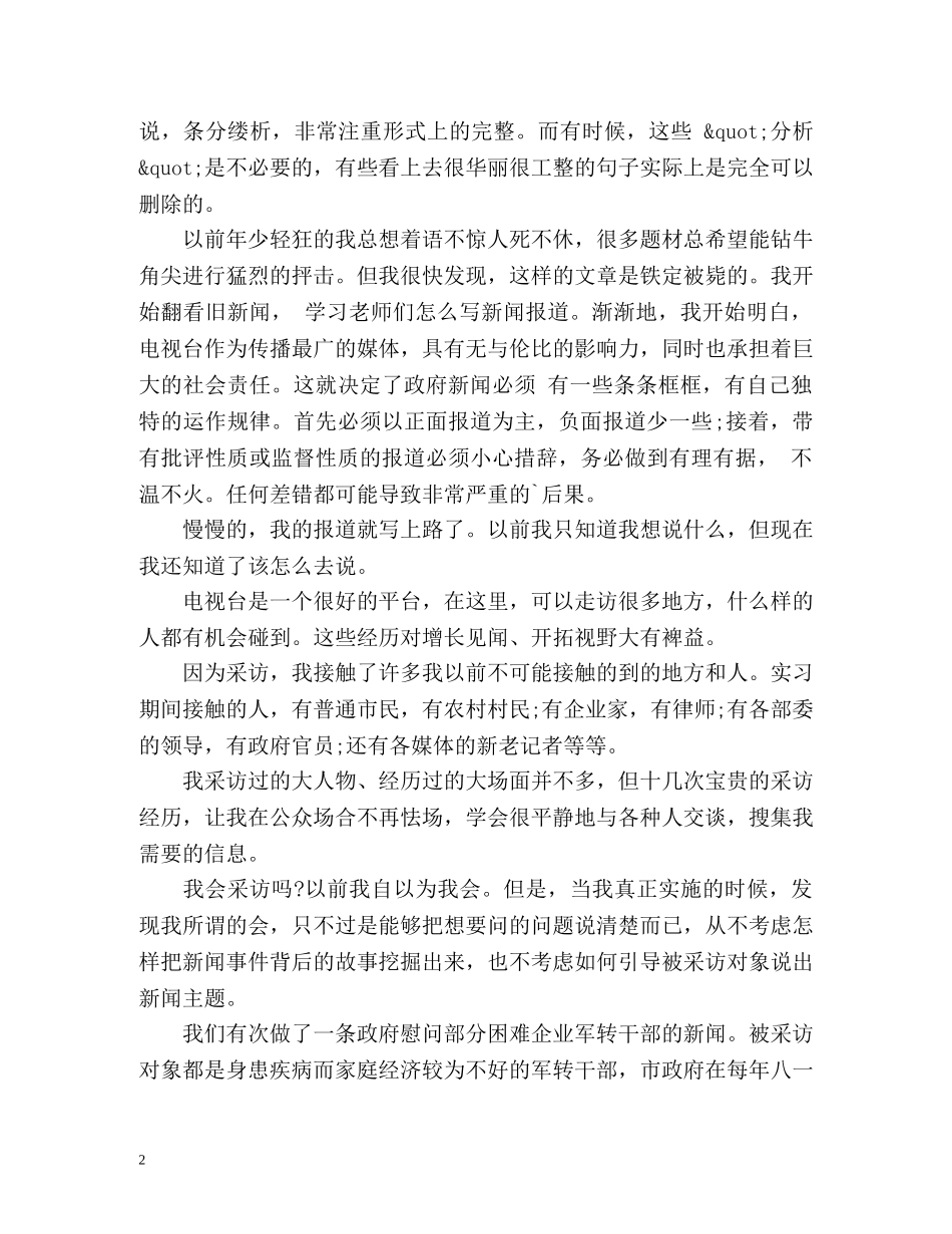 电台记者实习工作总结 _第2页