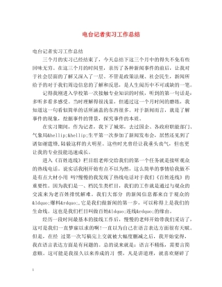 电台记者实习工作总结 