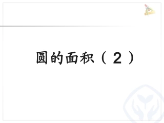圆的面积（2）