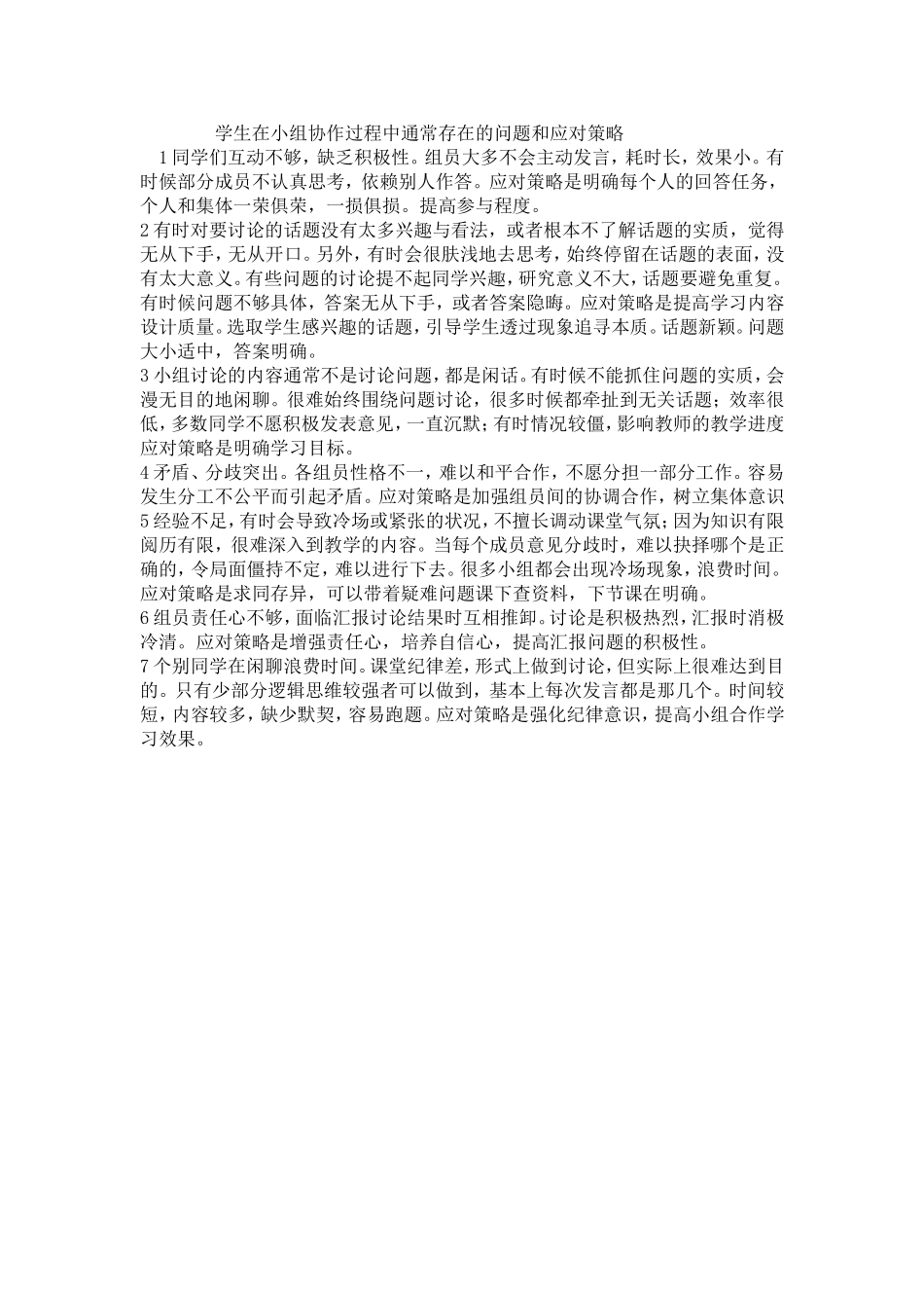 学生在小组协作过程中通常存在的问题和应对策略_第1页