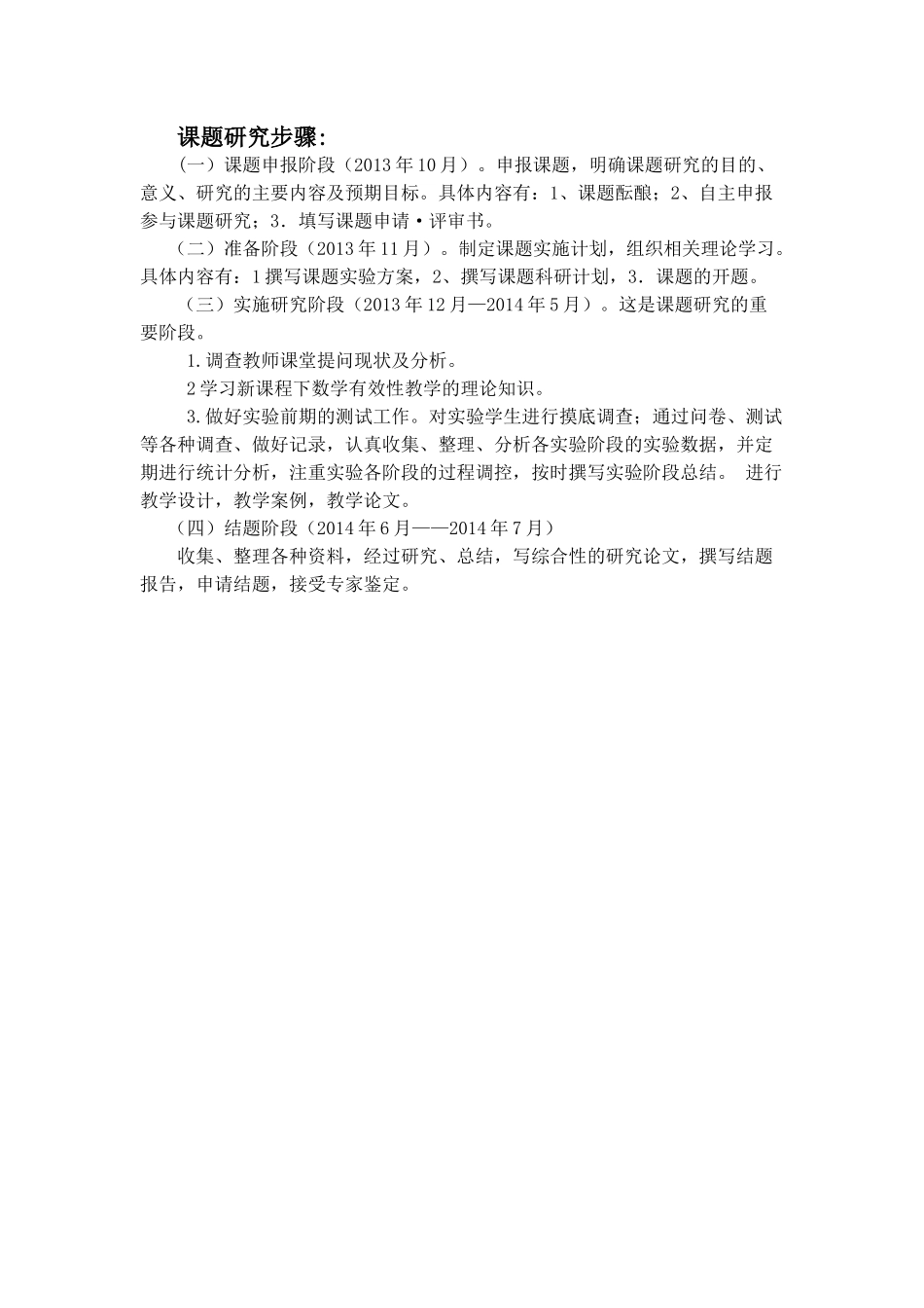 课题课题研究步骤MicrosoftOfficeWord97-2003文档_第1页